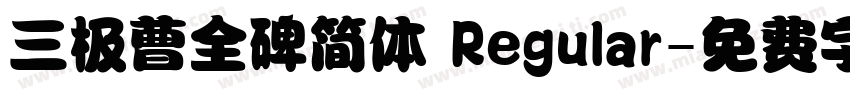 三极曹全碑简体 Regular字体转换